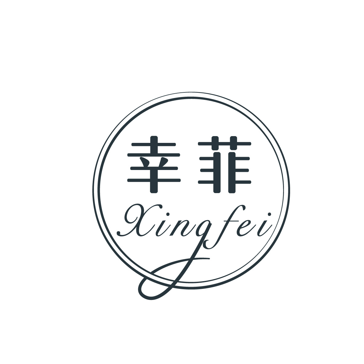 幸菲XINGFEI