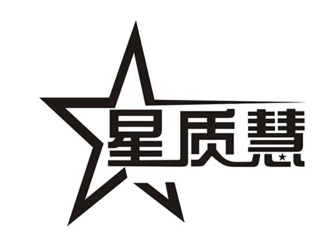 星质慧
