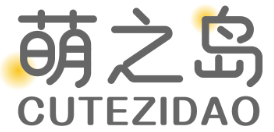 萌之岛 CUTEZIDAO
