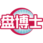 盘博士