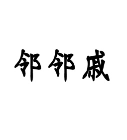邻邻戚（1.2.3.6.7.8.10.11.12 ）（4.5）（9.20.21.24.25）（13.14.15.34）（16.17.18.19.22.23）（28.29.30.31.32.33.36.37.39.41.45）（26.27.40.42.44）
